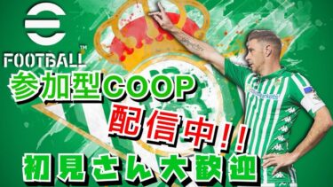 【もあゲームズ】eFootball 2024イベントコープ参加型配信です。明日朝早いので早めに寝ます。