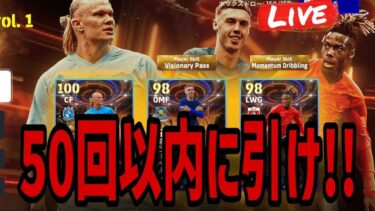 ニコウィリアムスは俺に使わせろ！50回以内に引くガチャ配信！　#efootball2024