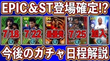 【最新情報】ぶっ壊れ多数登場⁉︎ EPICからSTまで‼︎ 今後のガチャ日程を徹底予想します‼︎【eFootball2024】