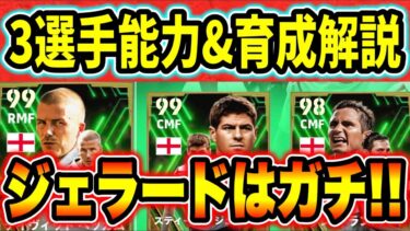 【ジェラードはガチ】ベッカム、ジェラード、ランパードの育成したらランパードが可哀そうすぎて泣いた。【eFootball2024・イーフトアプリ】