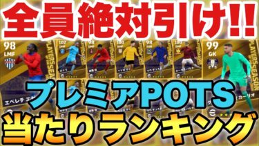 【1位評価神】絶対引け!!プレミアリーグPOTS当たりランキング!!エゼ,ヴィカーリオの能力ヤバい!!【eFootballアプリ2024/イーフト】
