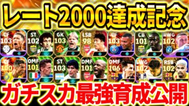 【eFootball】無料期間に試せ‼︎レート2000達成記念ガチスカ選手の最強育成を公開！現環境は○○を多めに振るのがおすすめ⁉︎【eFootball2024/イーフト】