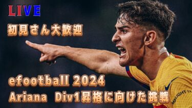 【efootball 2024】ディビ配信