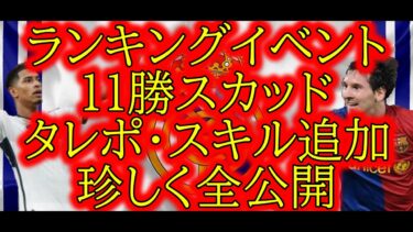 [ガチスカ紹介]ランキングイベント11勝スカッド・タレデザスキル追加全公開[efootball 2024/イーフトアプリ]【4222の2OMFフォメ】