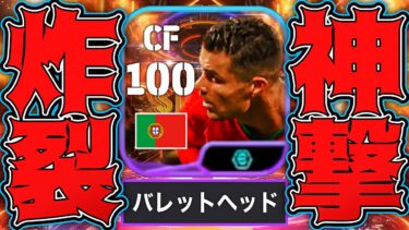 ロナウドのバレットヘッドで大クロスゲー時代の到来が確定しました【eFootball2024アプリ】