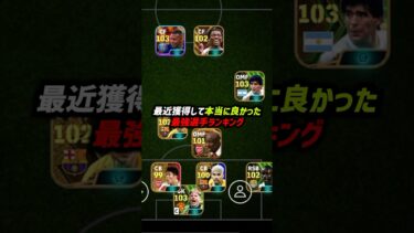 本当に取って良かった最強選手ランキング！#eFootball #イーフト #イーフットボール2024 #ウイイレアプリ