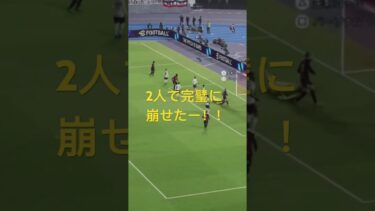 コンビネーション　#efootball2024 #efootball #ゲーム #ゲーム実況 #ゲーム配信