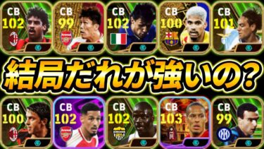 【冨ウホ時代終了!?】いま1番強いCBは誰なのか解説します【eFootball2024,イーフットボール2024,イーフト】