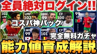【完全無料】無料配布ナンバー7ガチャ&コスパ最高777パック能力値育成解説!!ピレスは普通に強い!!【eFootballアプリ2024/イーフト】