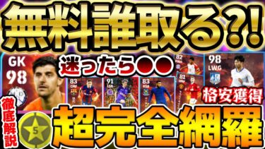 【誰でも無料】今回の無料指名契約は●●を取れ！マッチパス特典の2人も絶対見逃すな！！バグ強化もいる無料指名契約オススメ徹底解説【eFootball/イーフト2024アプリ】