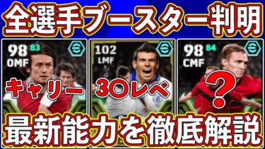 【ぶっ壊れ？】ベイルの能力＆全選手ブースター判明‼︎ 「8月5日」に登場する新エピックガチャがヤバい⁉︎ 最新能力を徹底解説‼︎【eFootball2024】