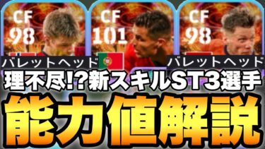 【超絶必見】理不尽すぎ!?新スキルバレットヘッドST3選手能力育成解説!!ロナウドも登場!!【eFootballアプリ2024/イーフト】