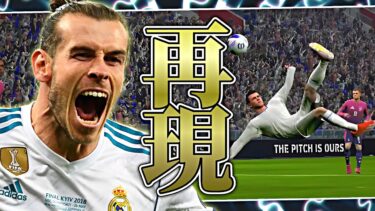ベイルのCL決勝オーバーヘッド再現してみた【eFootball2024アプリ】