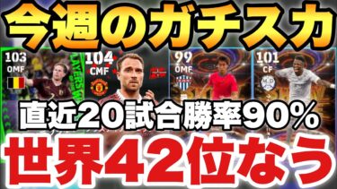 【世界42位】神フォメ!!今週の最強ガチスカッド紹介!!20試合で勝率90%!!現役のみも紹介!!【eFootballアプリ2024/イーフト】