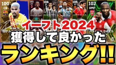 【超絶必見】イーフト2024獲得して良かった最強選手ランキング!!24で獲得したNo.1はコイツだ!!【eFootballアプリ2024/イーフト】