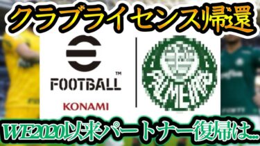 【改心?!笑】KONAMI(eFootball)ライセンス契約復帰へ ウイイレ2020以来のライセンス復帰 パートナー復帰もなるか【イーフト/eFootballアプリ】