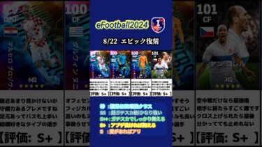 【イーフト2024】8/22復刻!!ブースターエピックガチャ選手当たりランキング #イーフト #イーフットボール #イーフト2024 #efootball #ガチャ #ランキング