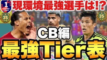 【超絶必見】最新版CB最強Tier表ランキング!!世界35位が解説!!今最高ランクのCBは!?【eFootballアプリ2024/イーフト】