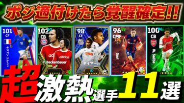 【覚醒確定！】ポジション適正アイテム使うべき超激熱選手「11選」！【eFootball2024アプリ/イーフト】