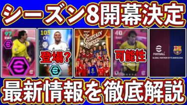 【最新情報】神ガチャ登場か⁉︎ シーズン8のテーマが判明‼︎ 公式が発表した最新情報を徹底解説します‼︎【eFootball2024】