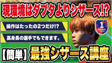 【講座】レート世界1位がダブタより使いやすい最強技教えます。初心者でもできるシザース講座【efootball2024】