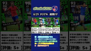【イーフト2024】8/29登場!!POTW週間FPガチャ選手当たりランキング #イーフト #イーフットボール #イーフト2024 #efootball #週間fp #ガチャ #ランキング