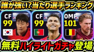 【最新】無料ハイライトガチャ当たり選手ランキング！1位が強い！レべマ能力まで徹底解説！【eFootball2024,イーフットボール2024,イーフト】