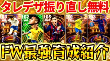 【eFootball】永久タレデザ振り直し無料‼︎現環境最強FW選手達のおすすめ最強育成を紹介‼︎最高レート2085が愛用してます【eFootball2024/イーフト】