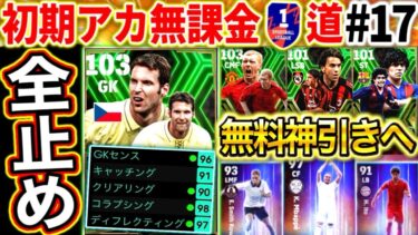 【efootball】無料ガチャでEPICを神引きへ‼︎奇跡を起こせるか⁉︎無課金で当てたチェフが強すぎる件について。【0から始めるイーフト#17/efootball2024アプリ】