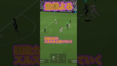 レオンのドリブル　#ショート #ショート動画 #ゲーム #ゲーム配信 #ゲーム実況 #efootball #efootball2024