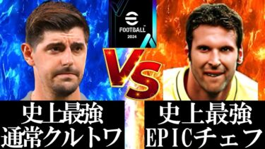 【神回】史上最強EPICチェフVS史上最強通常クルトワ【eFootball2024/イーフト2024アプリ】