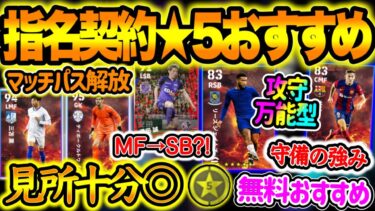 【無料FP】eFootball2024 ラスト指名契約 復調期待 マッチパス解放は●●ならばあり ★5おすすめ守備できる2列目か攻守万能SB J指名MF→SBバグ【イーフト/eFootballアプリ】