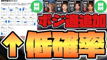 【育成難】狙いのポジション適性追加が99%出ない選手たち　ポジ適追加アイテムを簡単に無くしたい方必見！！【eFootball™2024】
