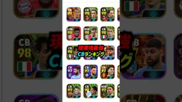 現環境最強CBランキングTOP10！#eFootball #イーフト #イーフットボール2024 #ウイイレ2024 #ウイイレアプリ