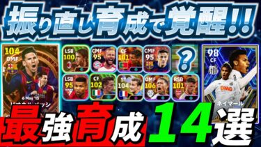 【最強育成14選!!】一度は真似すべき！激熱タレントポイント振り直して強くなった選手紹介します！