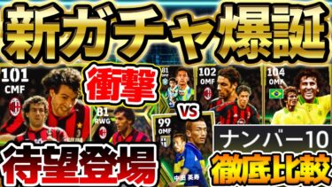 【新登場】”裏総合値104″ドナドーニが衝撃変動？！超万能ルイコスタ＆フィジカル覚醒中田英寿は狙うべき？！ 8/26搭載イタリアMFエピック比較【eFootball/イーフト2024アプリ】
