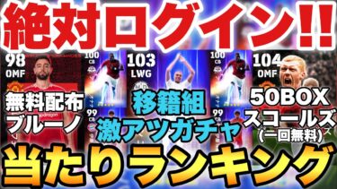 【超絶必見】マドリー版ムバッペ!!移籍組ガチャ当たりランキング&無料配布ブルーノ,50BOXスコールズ能力育成解説!!【eFootballアプリ2024/イーフト】