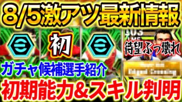 【eFootball】8/5登場ガチャ激アツ最新情報‼︎待望の『ぶっ壊れ選手』が『特殊スキル』持ちで搭載⁉︎候補選手の初期能力&スキル紹介！【eFootball2024/イーフト】