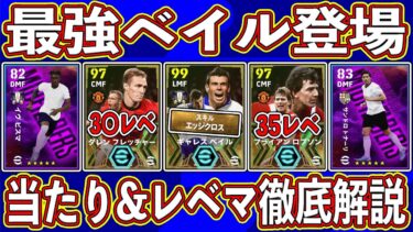 【新搭載】唯一無二の強さ⁉︎ エッジクロス持ちの新ベイル登場‼︎ 最新エピックガチャの当たり＆レベマ能力を徹底解説します‼︎【eFootball2024】