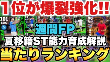 【超絶必見】1位が強すぎる週間FP当たりランキング&夏移籍組ショータイム能力育成解説!!鎌田大地が熱い!!【eFootballアプリ2024/イーフト】