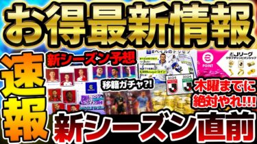 【超待望】遂に今週から新シーズンが来るぞ！木曜までに絶対やるべき5つのこと！新シーズンのテーマ＆指名契約はこれだ！！イーフト最新情報まとめ【eFootball/イーフト2024アプリ】