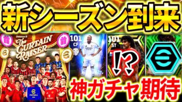 【eFootball】初見さん大歓迎！新シーズンが来る‼︎メンテ待機配信！神ガチャに期待！激熱エピック⁉︎夏移籍ガチャや指名契約は？【eFootball2024/イーフト】