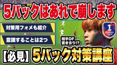 【講座】5バック相手には〇〇を徹底!! おすすめフォメや得点パターンを徹底解説‼︎【efootball2024】