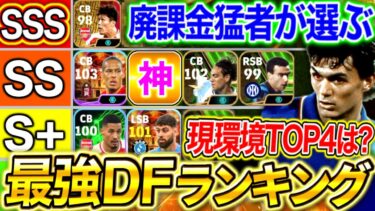 【eFootball】最強ディフェンダーTierランキング‼︎Div1レート2050超え猛者が選定‼︎現環境はTOP4を使えば鉄壁です。【eFootball2024/イーフト】