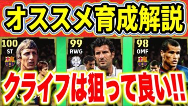 【クライフはガチ】クライフは育成次第で現環境でもガチスカ級！フィーゴは？リヴァウドは？【eFootball2024・イーフトアプリ】