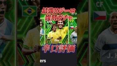最強ジーコ復刻ガチャ！辛口評価！#efootball#イーフト#ウイイレ#辛口評価#ジーコ#復刻ガチャ