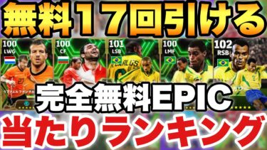 【無料17回】絶対ログイン!!完全無料EPICガチャ当たりランキング!!全員普通に使えるぞ!!【eFootballアプリ2024/イーフト】