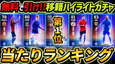 【最新】移籍ハイライトガチャ当たり選手ランキング！無料で1回引け！1位を当てろ！レべマ能力徹底解説！【eFootball2024,イーフットボール2024,イーフト,summertransfer】