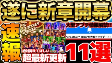 【超最新】遂に新シーズン開幕！！新ガチャ＆大型アプデ情報など更新された超最新11要素を完全網羅！パックと新ガチャどっち引くべき？！【eFootball/イーフト2024アプリ】