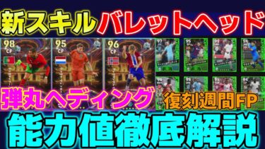 【777パックおすすめ】新スキルが強力疑惑!!セルロートがガチスカ級!??能力値徹底解説＆復刻週間FPや新イベント登場【eFootball2024】